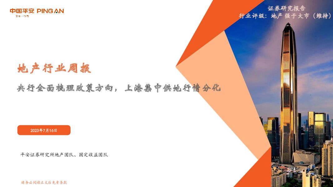 地产行业周报：央行全面梳理政策方向，上海集中供地行情分化 平安证券 2023-07-17（21页） 附下载