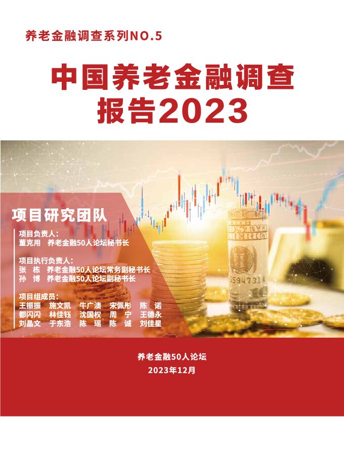 中国养老金融调查报告（2023）