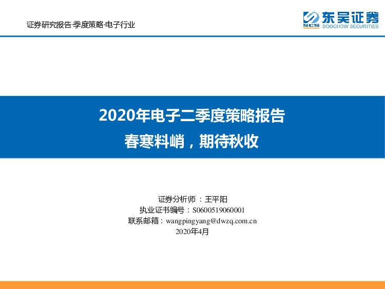 2020年电子二季度策略报告：春寒料峭，期待秋收 东吴证券 2020-04-08