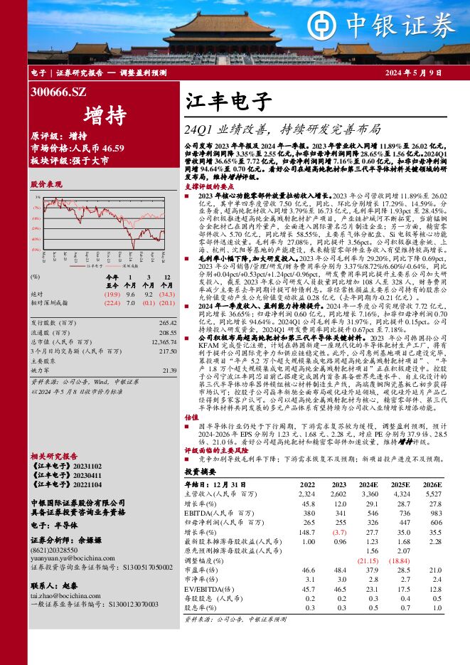 江丰电子 24Q1业绩改善，持续研发完善布局 中银证券 2024-05-09（6页） 附下载
