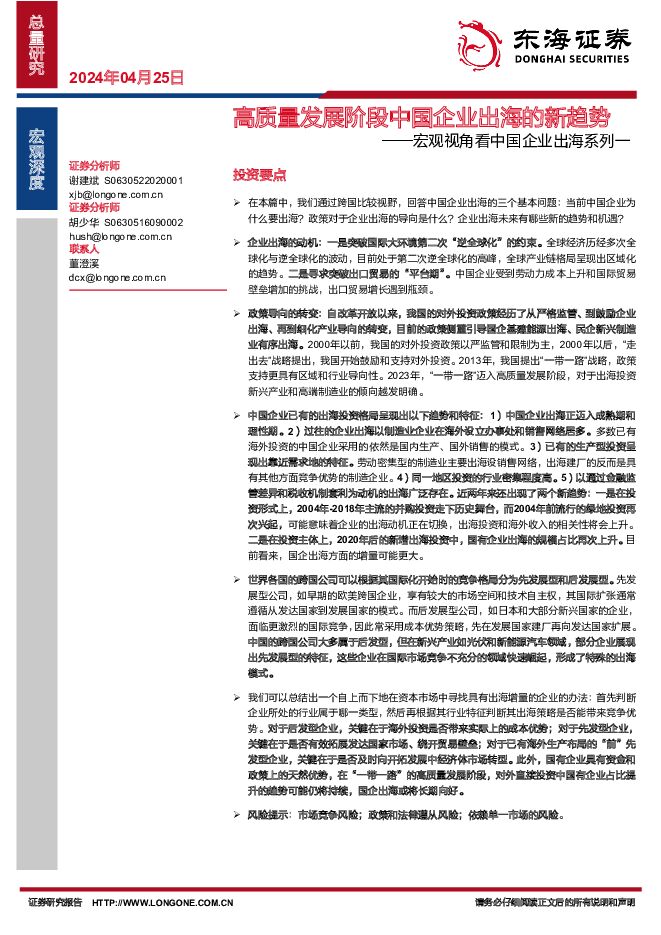 宏观视角看中国企业出海系列一：高质量发展阶段中国企业出海的新趋势 东海证券 2024-04-25（26页） 附下载