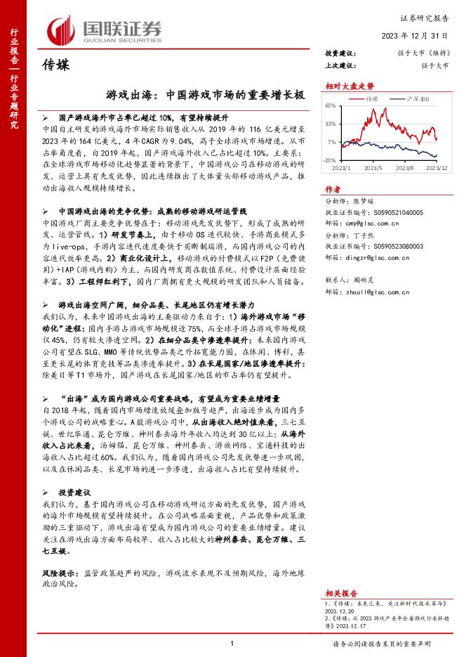 传媒：游戏出海：中国游戏市场的重要增长极 国联证券 2024-01-01（10页） 附下载