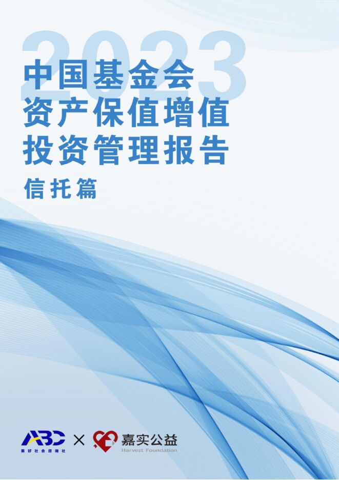 2023中国基金会保值增值投资管理报告（信托篇）