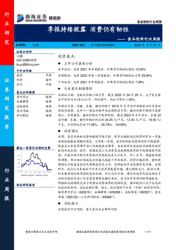 食品饮料行业周报：季报持续披露 消费仍有韧性 渤海证券 2022-04-27 附下载
