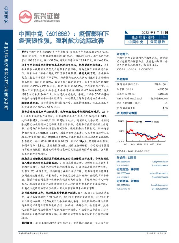 中国中免 疫情影响下经营韧性强，盈利能力边际改善 东兴证券 2022-09-01 附下载