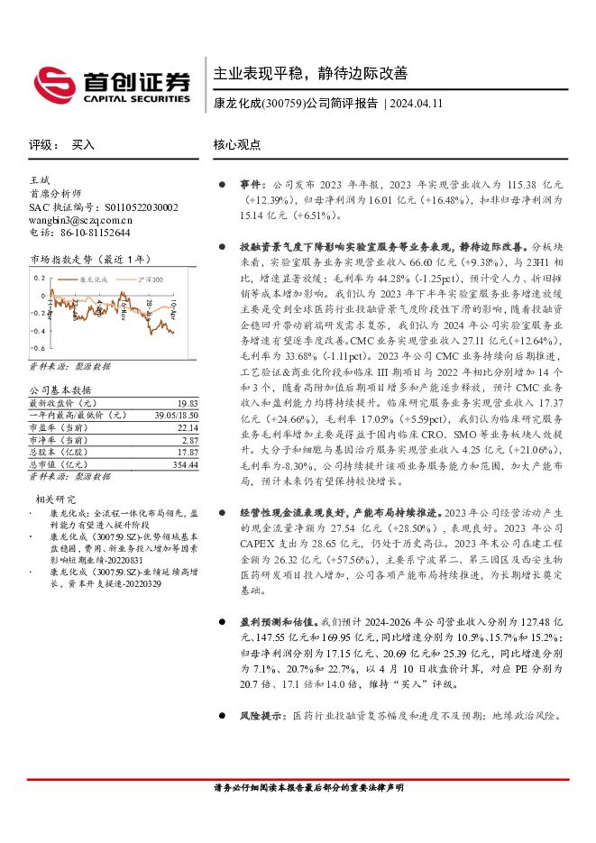 康龙化成 公司简评报告：主业表现平稳，静待边际改善 首创证券 2024-04-12（4页） 附下载