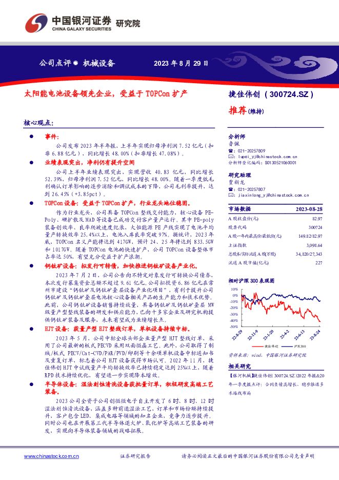 捷佳伟创 太阳能电池设备领先企业，受益于TOPCon扩产 中国银河 2023-08-30（4页） 附下载