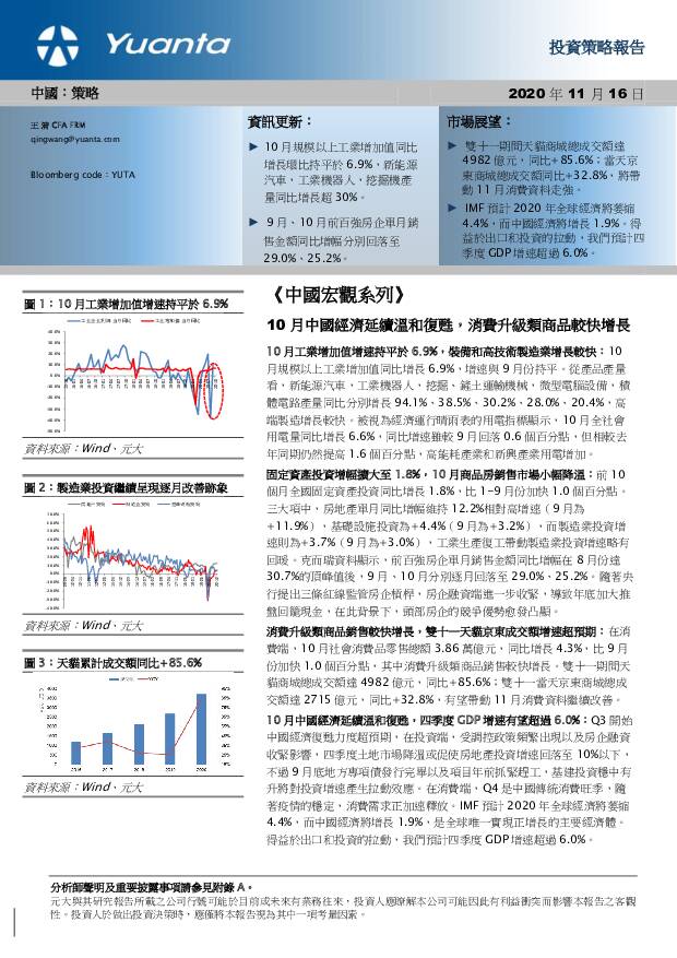 《中国宏观系列》：10月中国经济延续温和复苏，消费升级类商品较快增长 元大证券(香港) 2020-11-19