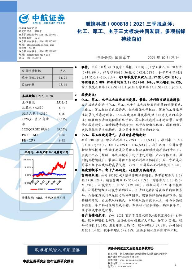 航锦科技 2021三季报点评：化工、军工、电子三大板块共同发展，多项指标持续向好 中航证券 2021-10-29