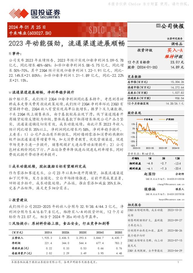 千禾味业 2023年动能强劲，流通渠道进展顺畅 国投证券 2024-01-26（5页） 附下载