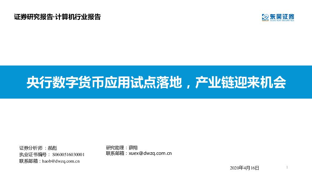 计算机行业报告：央行数字货币应用试点落地，产业链迎来机会 东吴证券 2020-04-17