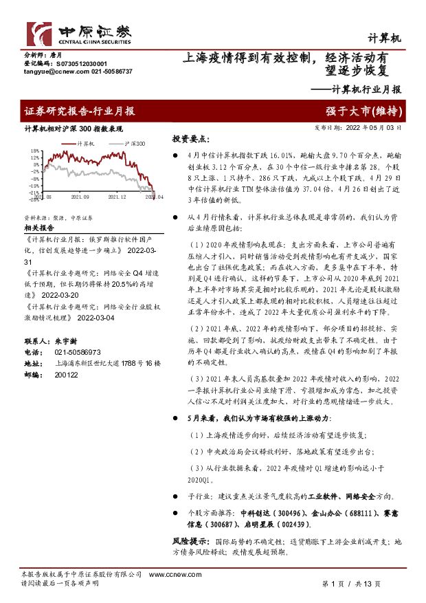 计算机行业月报：上海疫情得到有效控制，经济活动有望逐步恢复 中原证券 2022-05-05 附下载