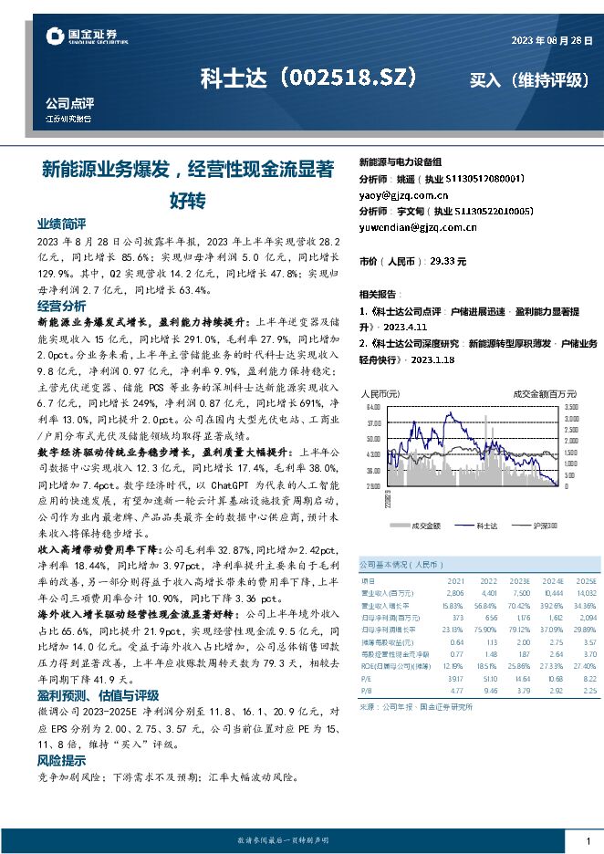 科士达 新能源业务爆发，经营性现金流显著好转 国金证券 2023-08-29（4页） 附下载