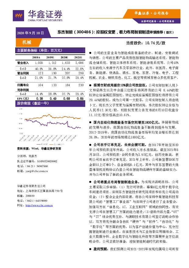东杰智能 控股权变更，着力布局智能制造 华鑫证券 2021-09-10