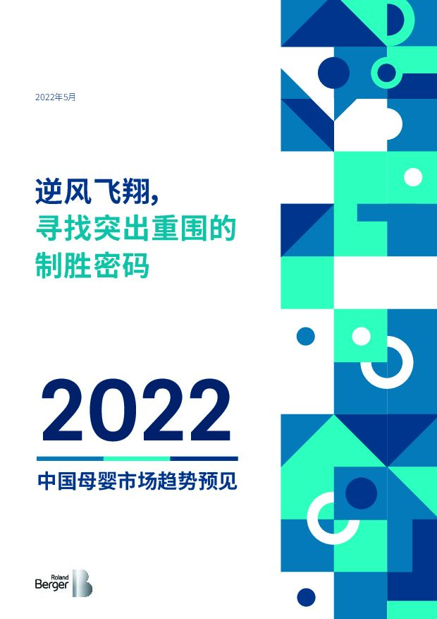 【罗兰贝格】中国母婴市场趋势预见2022 附下载