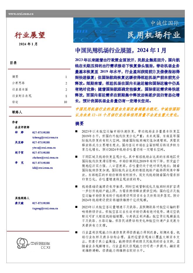 中国民用机场行业展望，2024年1月 中诚信国际 2024-01-29（12页） 附下载