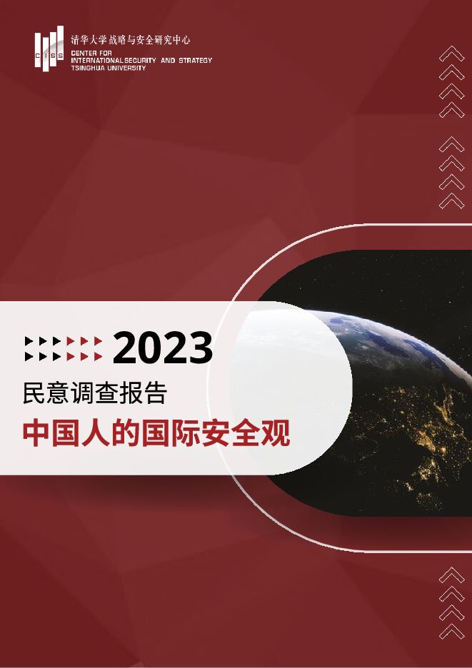 清华大学战略与安全研究中心-“中国人的国际安全观”民意调查报告（2023）