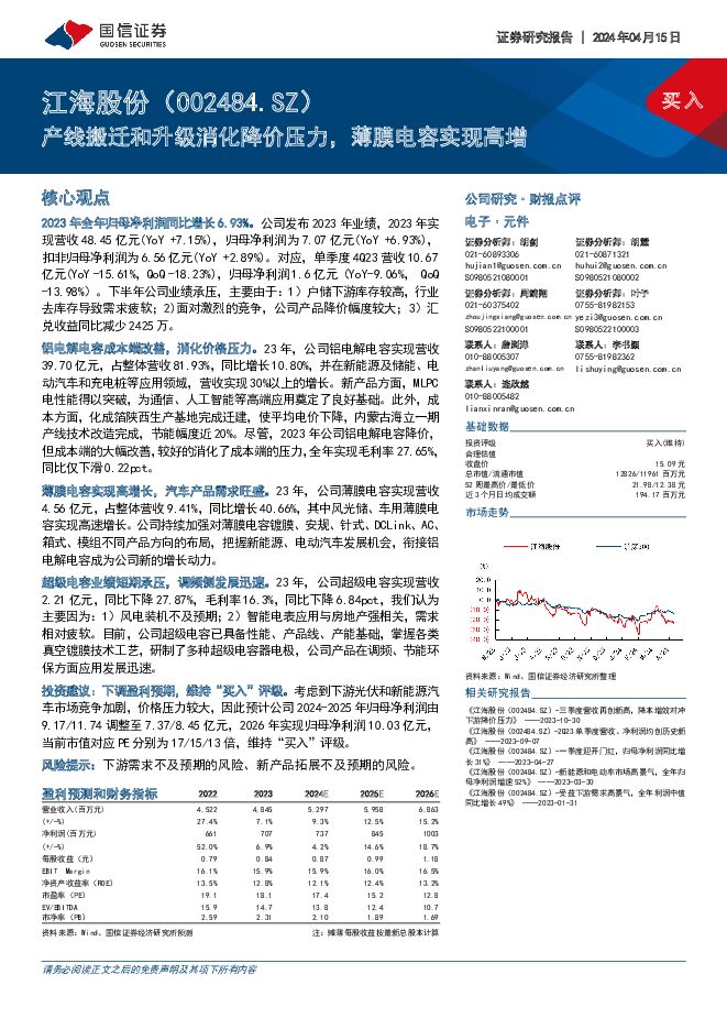 江海股份 产线搬迁和升级消化降价压力，薄膜电容实现高增 国信证券 2024-04-16（5页） 附下载