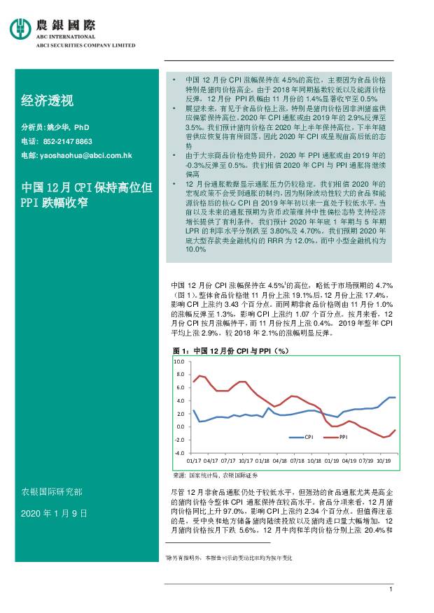 经济透视：中国12月CPI保持高位但PPI跌幅收窄 农银国际证券 2020-01-10