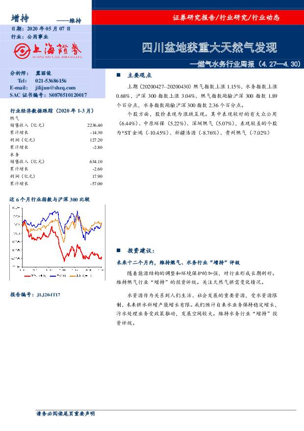 燃气水务行业周报：四川盆地获重大天然气发现 上海证券 2020-05-07
