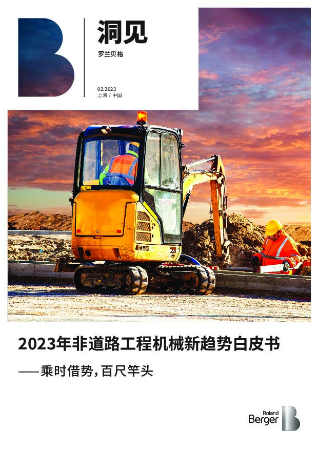 2023年非道路工程机械新趋势白皮书：乘时借势，百尺竿头