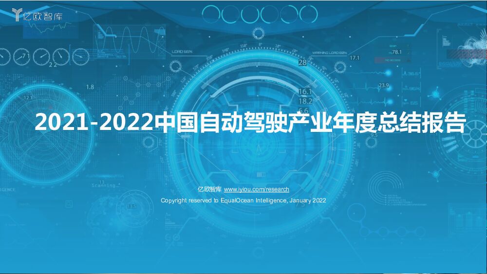 亿欧智库20212022中国自动驾驶产业年度总结报告20220128