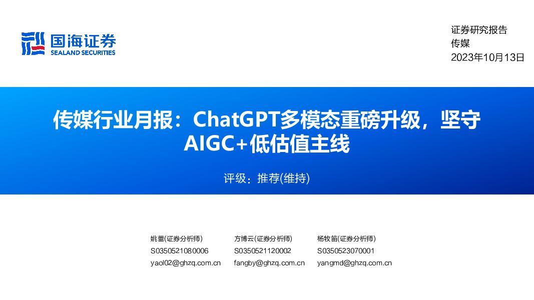 传媒行业月报：ChatGPT多模态重磅升级，坚守AIGC+低估值主线国海证券2023-10-15 附下载