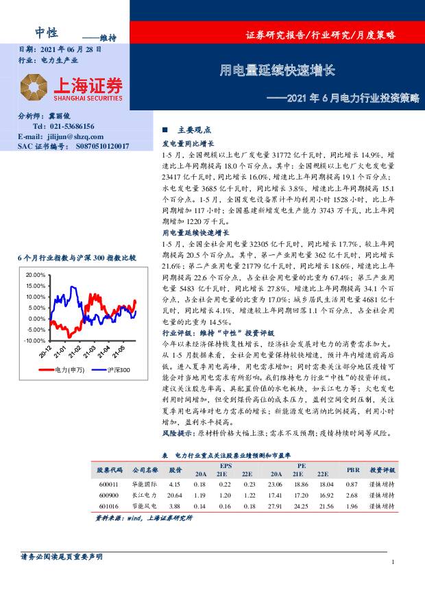 2021年6月电力行业投资策略：用电量延续快速增长 上海证券 2021-06-28