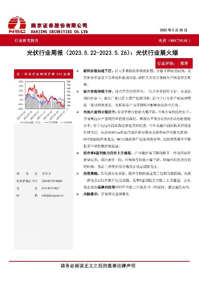 光伏行业周报：光伏行业展火爆 南京证券 2023-06-07（6页） 附下载