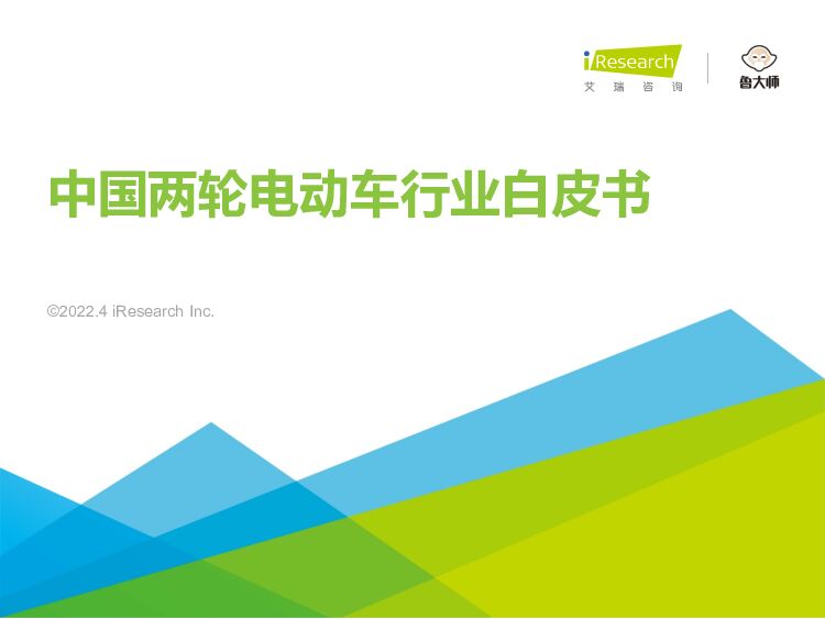 中国两轮电动车行业白皮书 艾瑞股份 2022-04-12 附下载