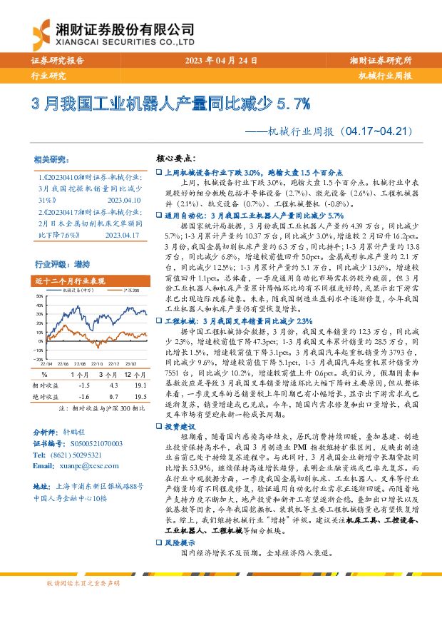 机械行业周报：3月我国工业机器人产量同比减少5.7% 湘财证券 2023-04-25 附下载