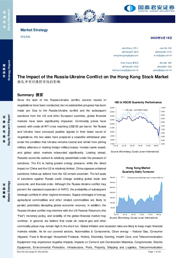 市场策略：俄乌冲突对港股市场的影响 国泰君安证券(香港) 2022-03-23 附下载