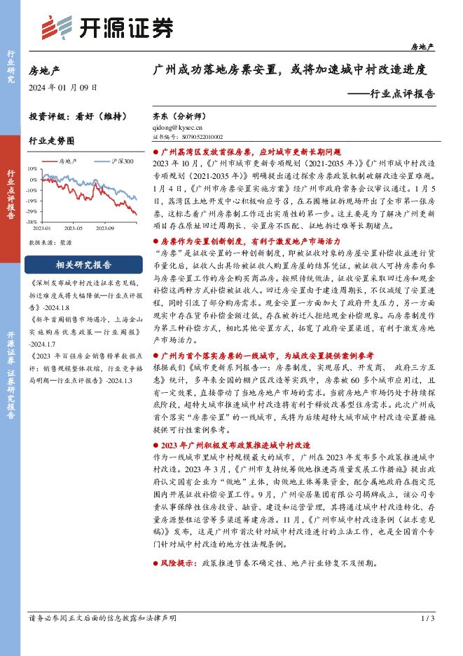 房地产行业点评报告：广州成功落地房票安置，或将加速城中村改造进度 开源证券 2024-01-09（3页） 附下载