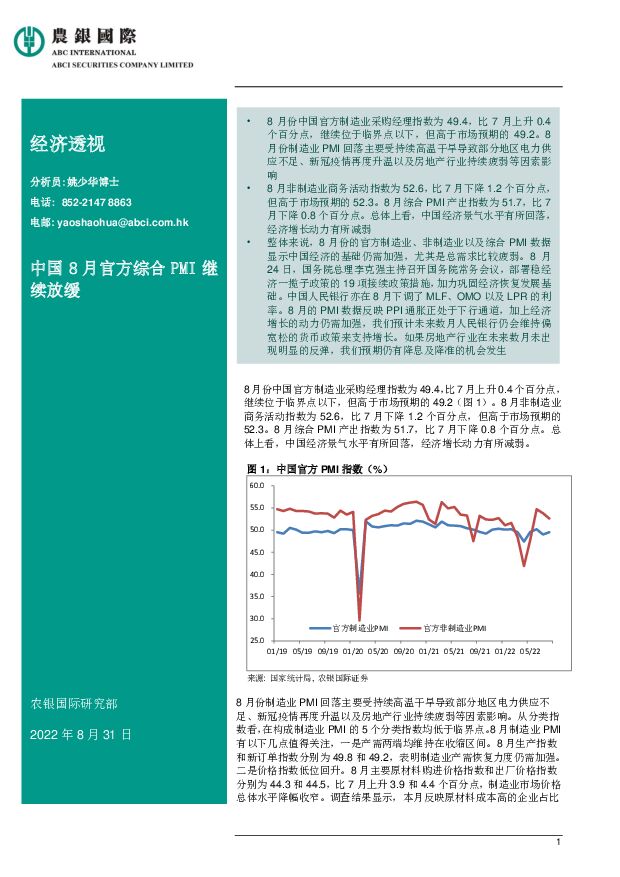 经济透视：中国8月官方综合PMI继续放缓 农银国际证券 2022-09-01 附下载