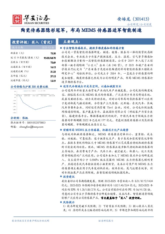安培龙 陶瓷传感器隐形冠军，布局MEMS传感器进军智能制造 华安证券 2023-12-27（34页） 附下载