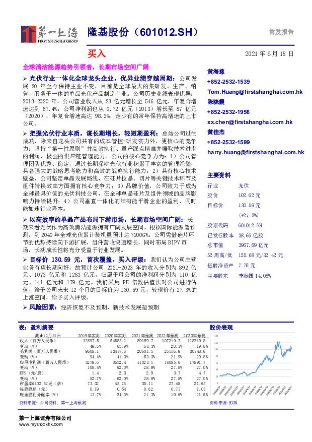 隆基股份 全球清洁能源趋势引领者，长期市场空间广阔 第一上海证券 2021-06-18