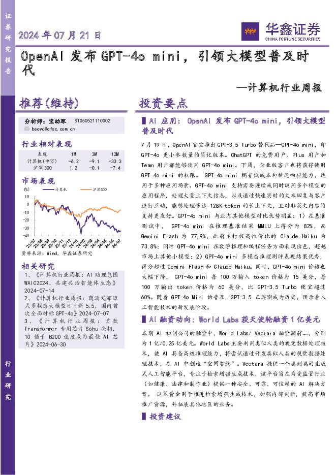 计算机行业周报：OpenAI发布GPT-4o mini，引领大模型普及时代 华鑫证券 2024-07-21（12页） 附下载