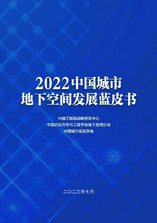 2022中国城市地下空间发展蓝皮书