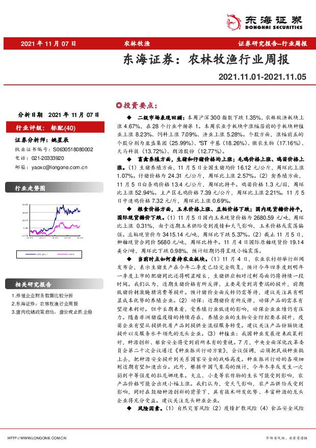 农林牧渔行业周报 东海证券 2021-11-10