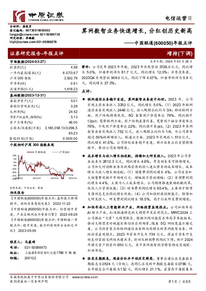 中国联通 年报点评：算网数智业务快速增长，分红创历史新高 中原证券 2024-03-29（5页） 附下载