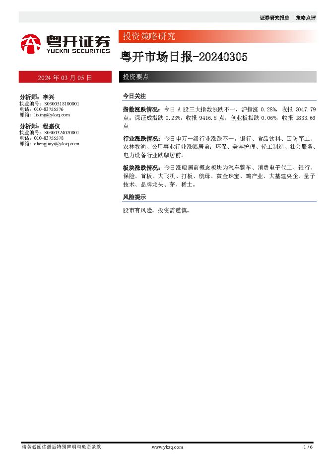 粤开市场日报 粤开证券 2024-03-05（6页） 附下载