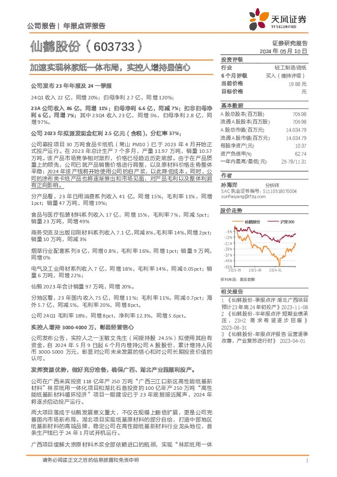 仙鹤股份 年报点评报告：加速实现林浆纸一体布局，实控人增持显信心 天风证券 2024-05-10（4页） 附下载