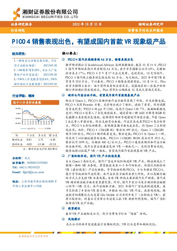 消费电子行业点评报告：PICO 4销售表现出色，有望成国内首款VR现象级产品 湘财证券 2022-11-02 附下载