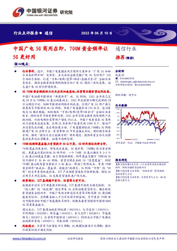 通信：中国广电5G商用在即，700M黄金频率让5G更好用 中国银河 2022-06-14 附下载