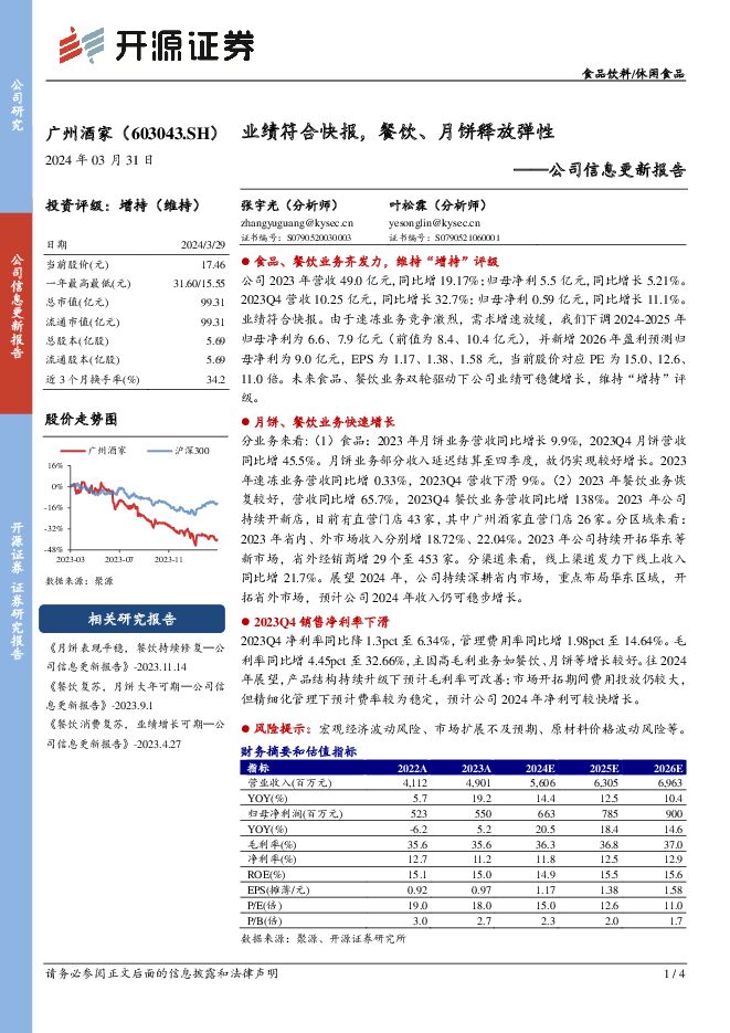 广州酒家 公司信息更新报告：业绩符合快报，餐饮、月饼释放弹性 开源证券 2024-03-31（4页） 附下载