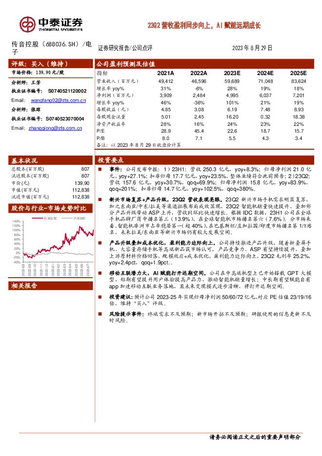 传音控股 23Q2营收盈利同步向上，AI赋能远期成长 中泰证券 2023-08-30（3页） 附下载