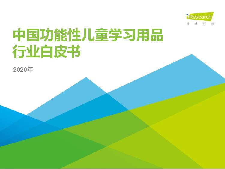 2020年中国功能性儿童学习用品行业白皮书 艾瑞股份 2020-03-31