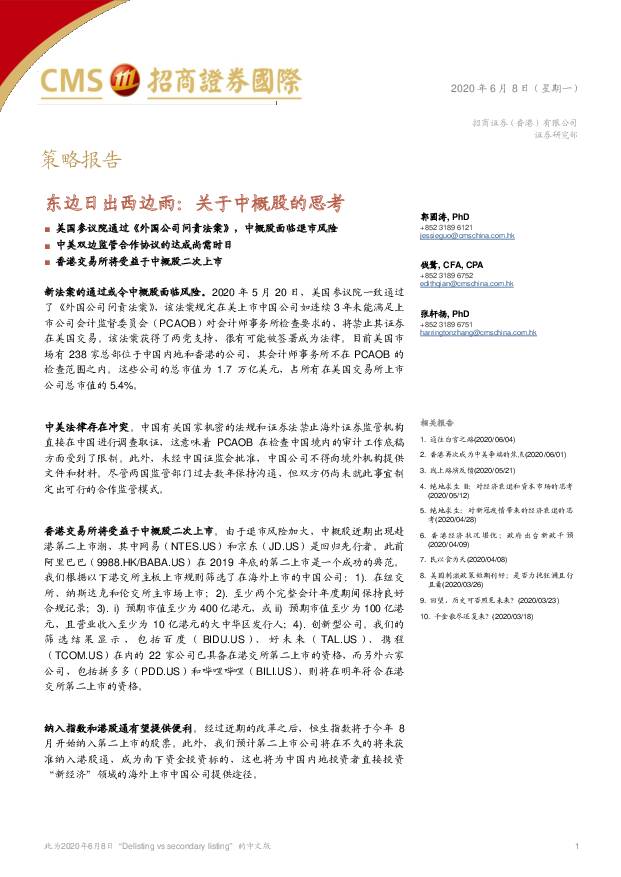 东边日出西边雨：关于中概股的思考 招商证券(香港) 2020-06-09