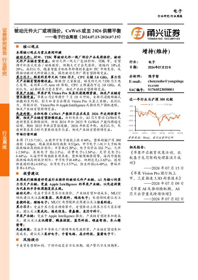 电子行业周报：被动元件大厂或将涨价，CoWoS或至2026供需平衡 甬兴证券 2024-07-23（14页） 附下载