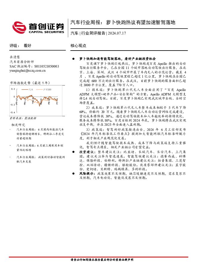 汽车行业周报：萝卜快跑热议有望加速智驾落地 首创证券 2024-07-18（10页） 附下载